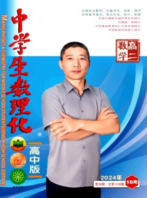 中学生数理化·高二数学期刊